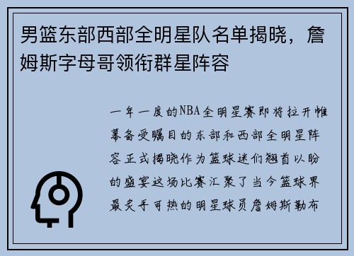 男篮东部西部全明星队名单揭晓，詹姆斯字母哥领衔群星阵容