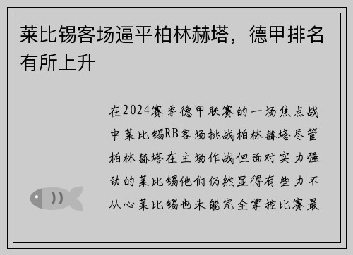 莱比锡客场逼平柏林赫塔，德甲排名有所上升