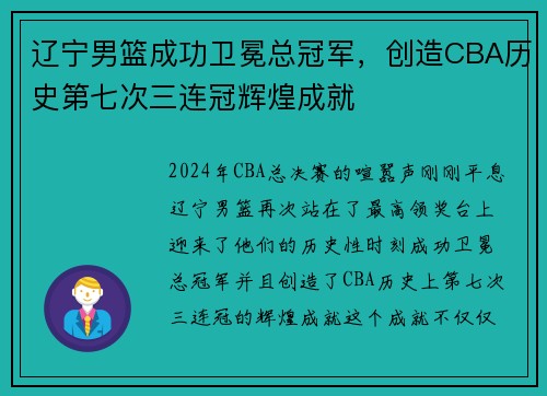 辽宁男篮成功卫冕总冠军，创造CBA历史第七次三连冠辉煌成就