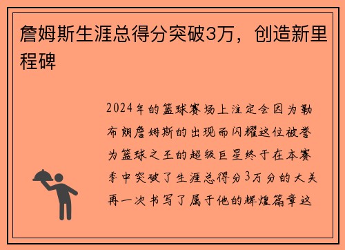詹姆斯生涯总得分突破3万，创造新里程碑