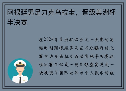 阿根廷男足力克乌拉圭，晋级美洲杯半决赛