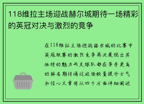 118维拉主场迎战赫尔城期待一场精彩的英冠对决与激烈的竞争