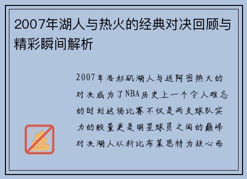 2007年湖人与热火的经典对决回顾与精彩瞬间解析