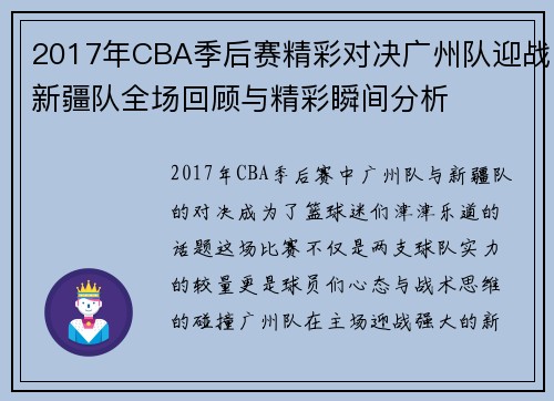 2017年CBA季后赛精彩对决广州队迎战新疆队全场回顾与精彩瞬间分析