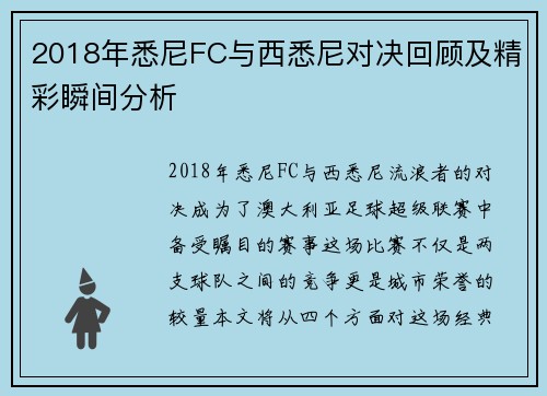 2018年悉尼FC与西悉尼对决回顾及精彩瞬间分析