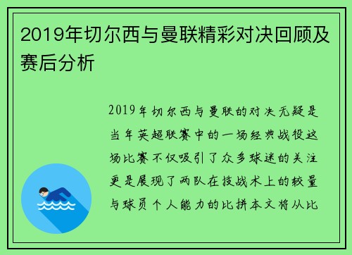 2019年切尔西与曼联精彩对决回顾及赛后分析