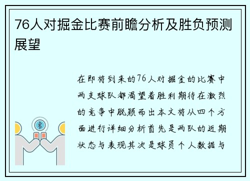 76人对掘金比赛前瞻分析及胜负预测展望