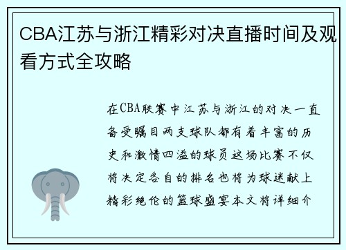 CBA江苏与浙江精彩对决直播时间及观看方式全攻略