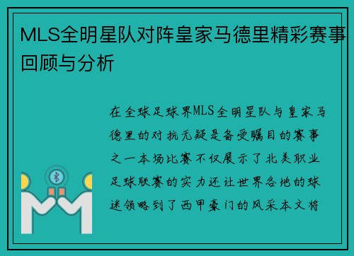 MLS全明星队对阵皇家马德里精彩赛事回顾与分析