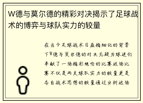W德与莫尔德的精彩对决揭示了足球战术的博弈与球队实力的较量