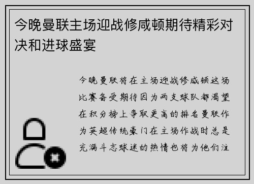 今晚曼联主场迎战修咸顿期待精彩对决和进球盛宴