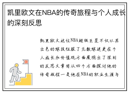 凯里欧文在NBA的传奇旅程与个人成长的深刻反思