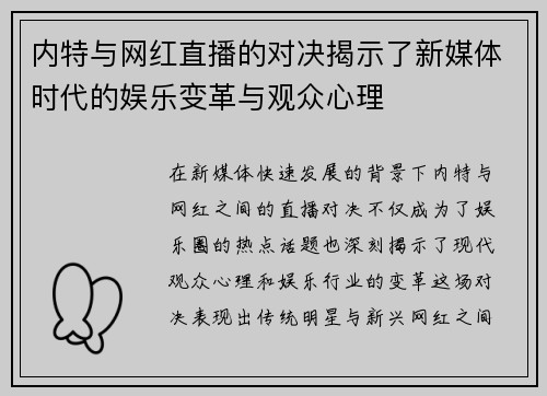 内特与网红直播的对决揭示了新媒体时代的娱乐变革与观众心理
