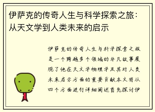 伊萨克的传奇人生与科学探索之旅：从天文学到人类未来的启示