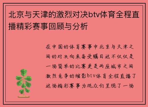 北京与天津的激烈对决btv体育全程直播精彩赛事回顾与分析