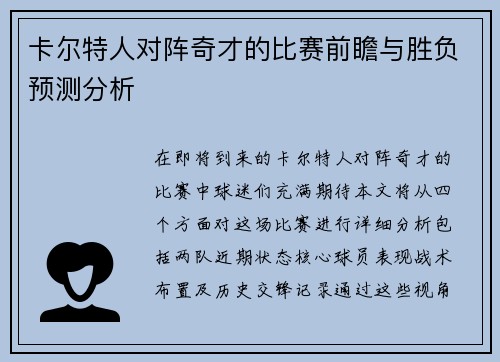 卡尔特人对阵奇才的比赛前瞻与胜负预测分析
