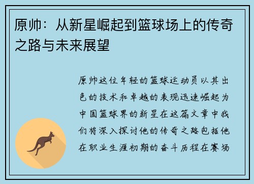 原帅：从新星崛起到篮球场上的传奇之路与未来展望