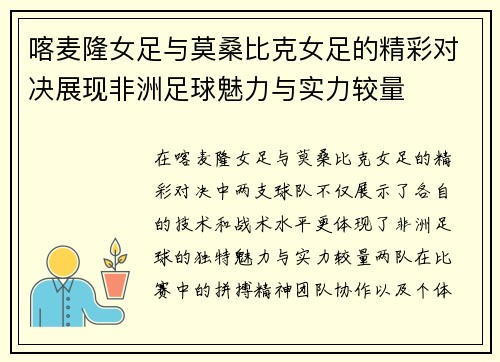 喀麦隆女足与莫桑比克女足的精彩对决展现非洲足球魅力与实力较量
