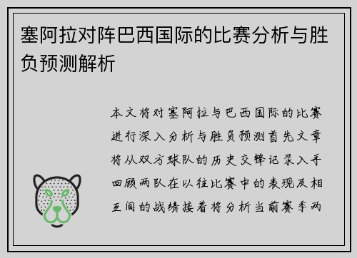 塞阿拉对阵巴西国际的比赛分析与胜负预测解析