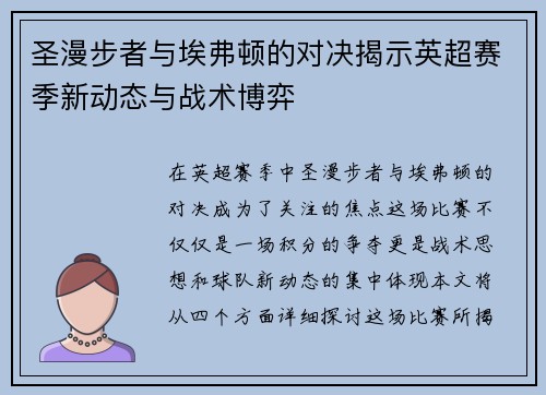 圣漫步者与埃弗顿的对决揭示英超赛季新动态与战术博弈