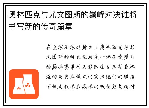 奥林匹克与尤文图斯的巅峰对决谁将书写新的传奇篇章