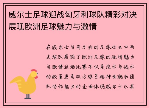 威尔士足球迎战匈牙利球队精彩对决展现欧洲足球魅力与激情