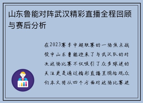 山东鲁能对阵武汉精彩直播全程回顾与赛后分析