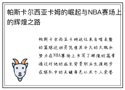 帕斯卡尔西亚卡姆的崛起与NBA赛场上的辉煌之路