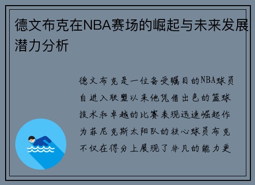 德文布克在NBA赛场的崛起与未来发展潜力分析