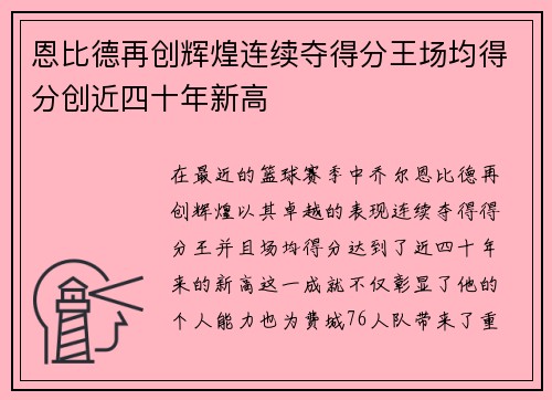 恩比德再创辉煌连续夺得分王场均得分创近四十年新高