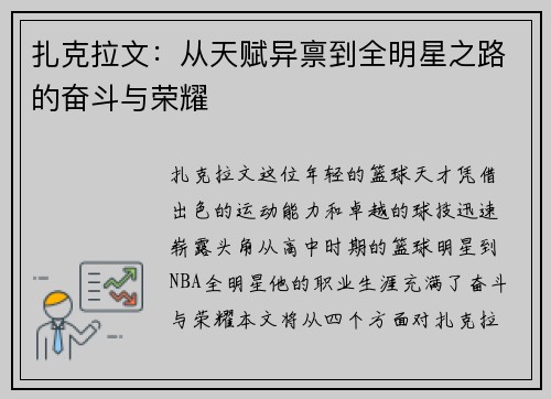 扎克拉文：从天赋异禀到全明星之路的奋斗与荣耀